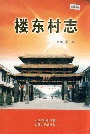 楼东村志