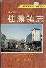 孝义市柱濮镇志