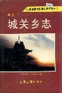 孝义市城关乡志
