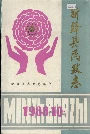 新绛县民政志