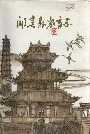 闻喜县教育志