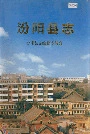 汾阳县志