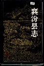 襄汾县志