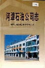 河津石油公司志