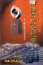 中国共产党河津市历史纪事