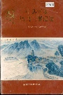 中共河津历史大事记述