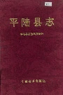 平陆县志