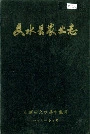 文水县农业志