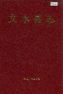 文水县志