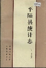 平陆县统计志