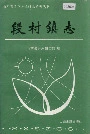 段村镇志