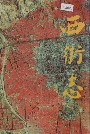 西街志