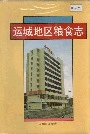 运城地区粮食志