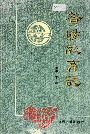 昔阳教育志