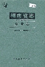 湖南省志林业志