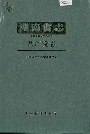 湖南省志共产党志