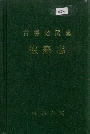 常德地区志检察志