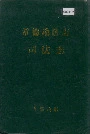 常德地区志司法志