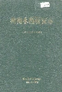 湖南水稻研究志