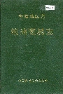 常德地区志粮油贸易志