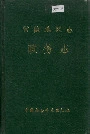 常德地区志政务志