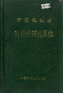 常德地区志 对外经济贸易志