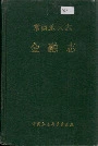 常德地区志金融志