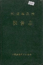 常德地区志税务志