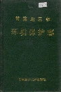常德地区志环境保护志