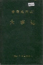 常德地区志大事记