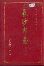 长沙市志第十卷