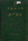 常德地区志共产党志