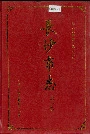 长沙市志第六卷