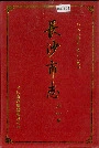 长沙市志第四卷