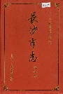 长沙市志第七卷