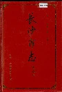 长沙市志第十四卷