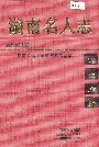湖南名人志