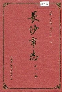 长沙市志第十六卷