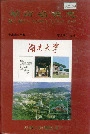 湖南名校志
