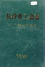 长沙市工会志