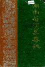 湖南省商业专志