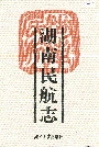 湖南民航志