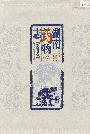 湖南药物志第五卷