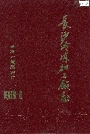 长沙冷冻加工厂志