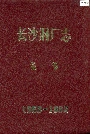 长沙钢厂志第一卷