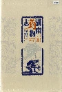 湖南药物志第四卷