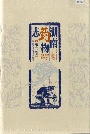 湖南药物志第二卷