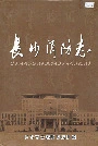 长沙消防志
