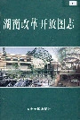 湖南改革开放图志