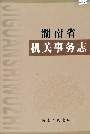 湖南省机关事务志